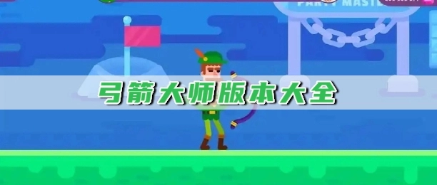 弓箭大师版本大全