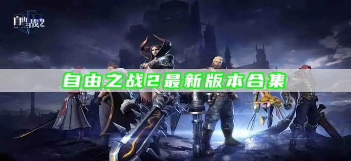 自由之战2最新版本合集