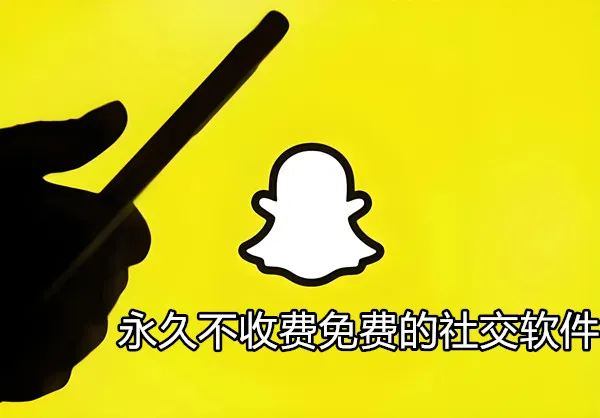 永久不收费免费的社交软件