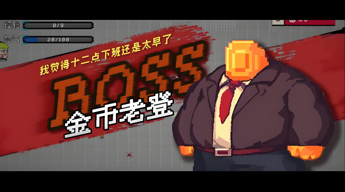 暴打老板系列游戏