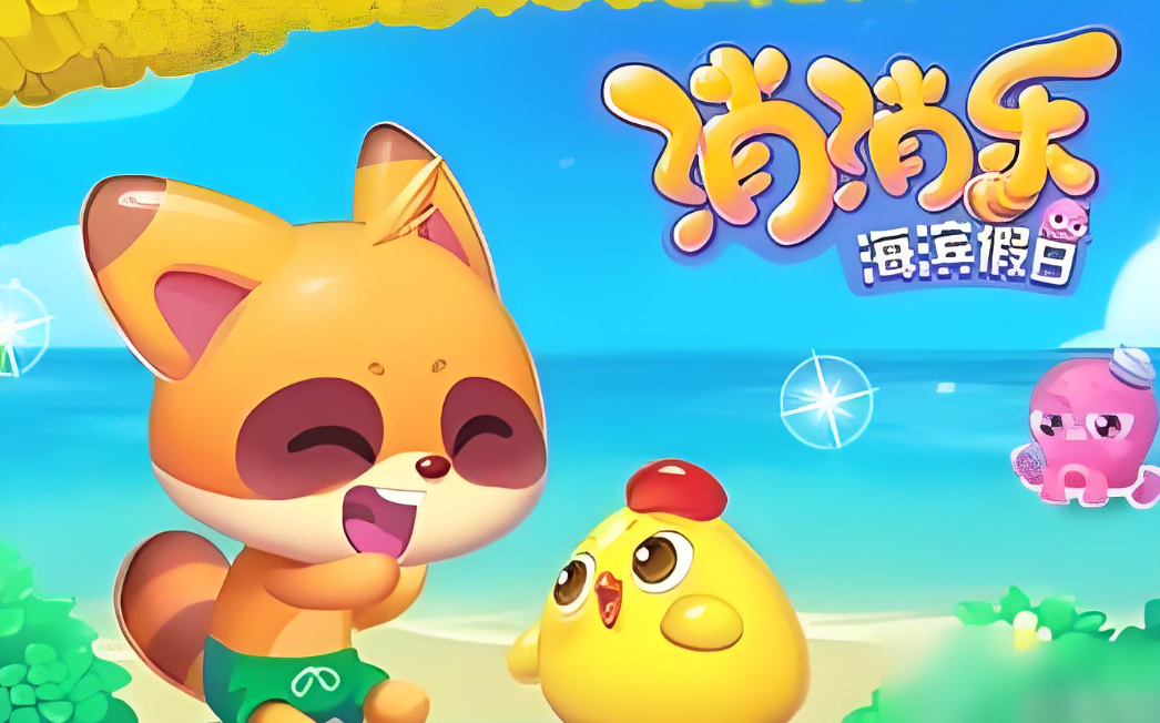 海滨消消乐全部版本合集