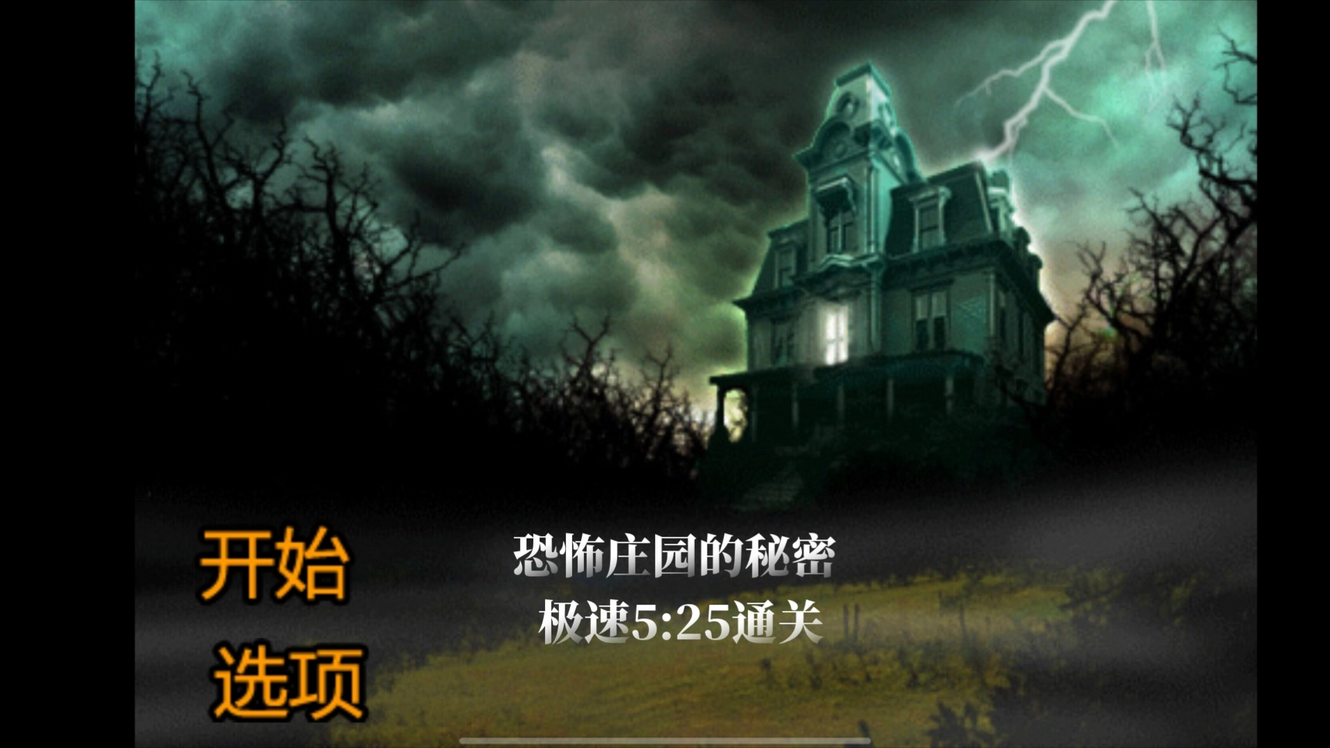 恐怖庄园的秘密