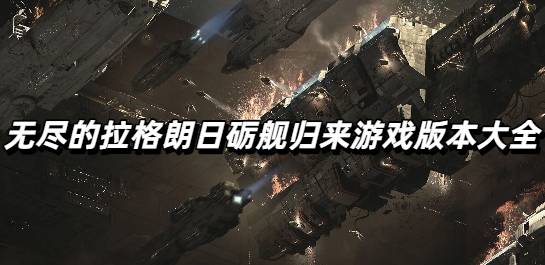 无尽的拉格朗日砺舰归来游戏版本大全
