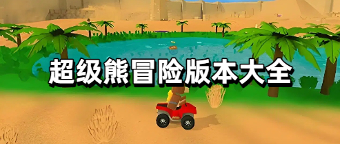 超级熊冒险版本大全