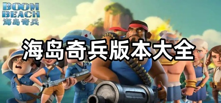 海岛奇兵版本大全
