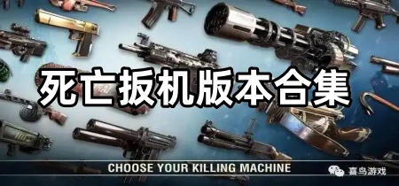 死亡扳机版本合集