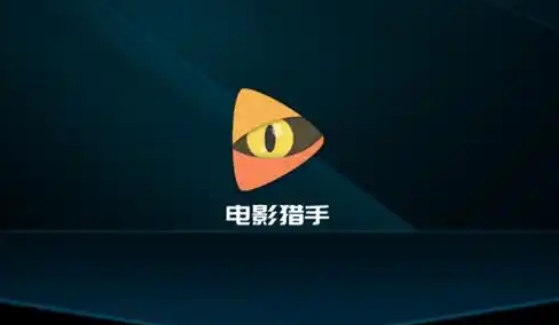 电影猎手