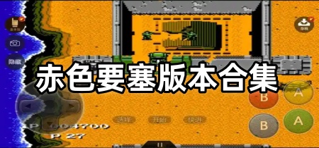赤色要塞合集