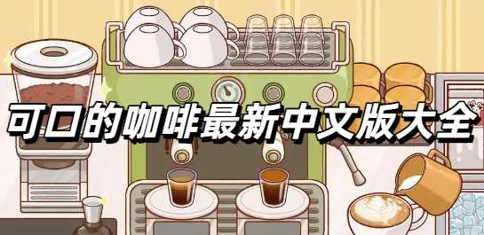 可口的咖啡最新中文版大全