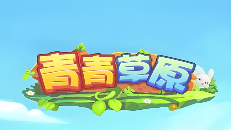 青青草原游戏