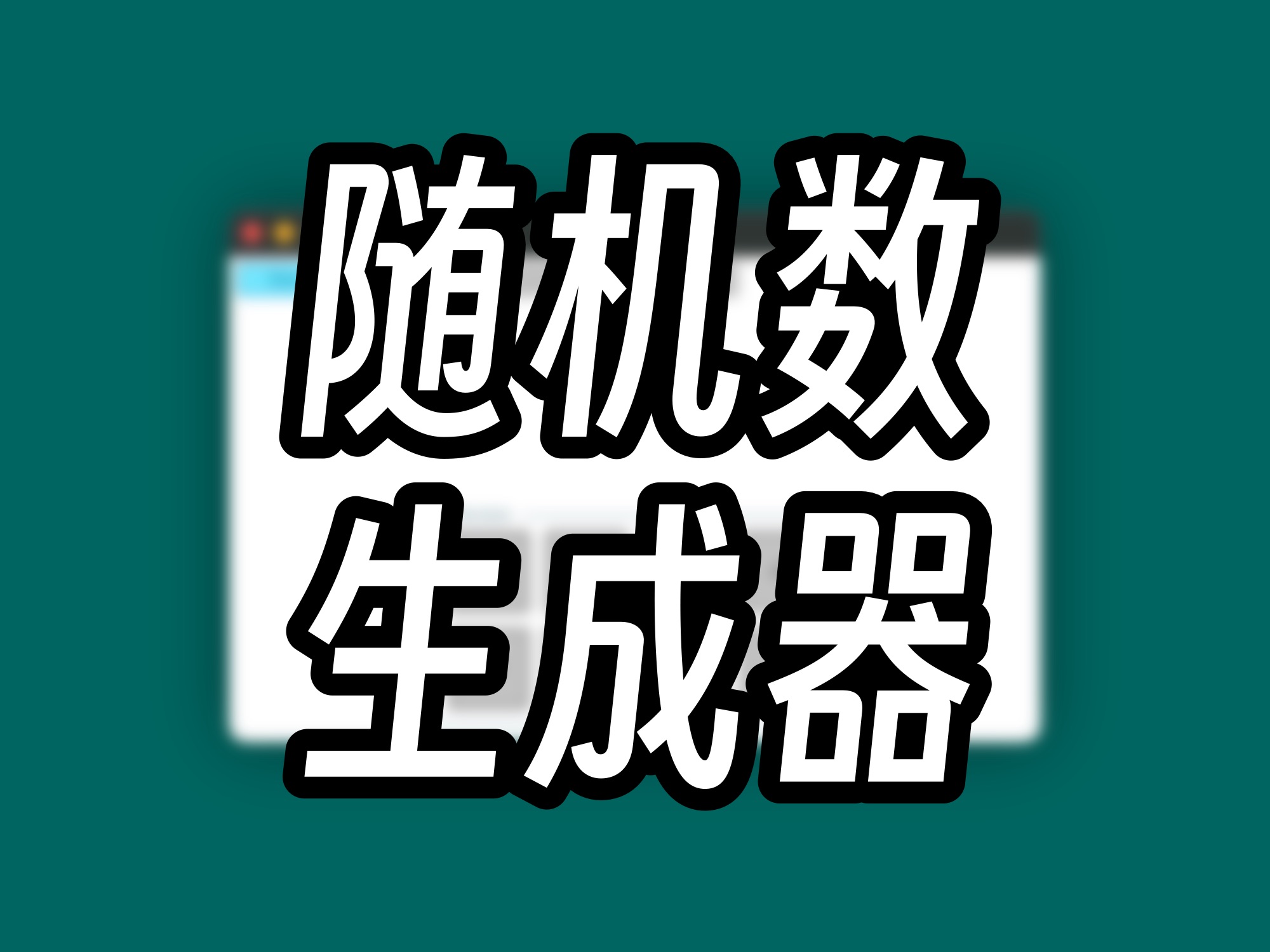 随机数生成器