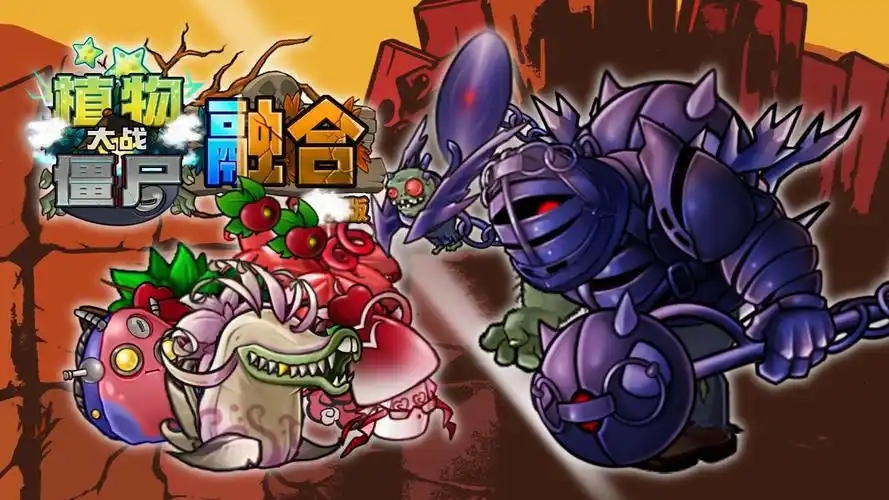 植物大战僵尸融合版