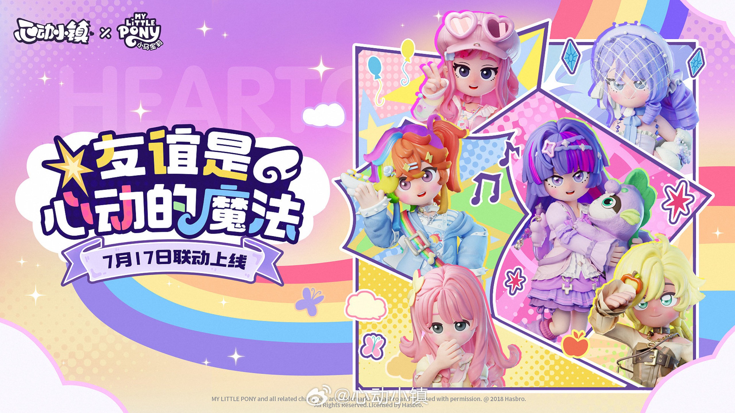 心动小镇手游小马宝莉联动及活动介绍