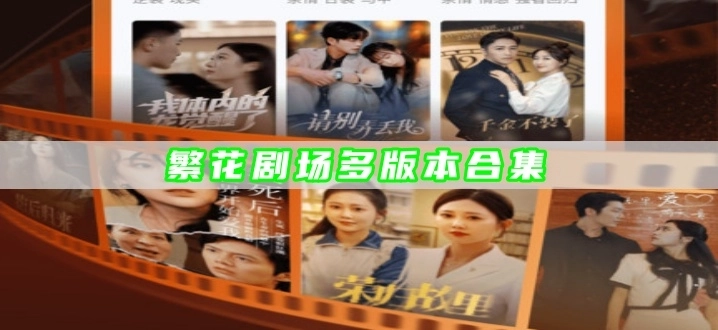 繁花剧场多版本合集
