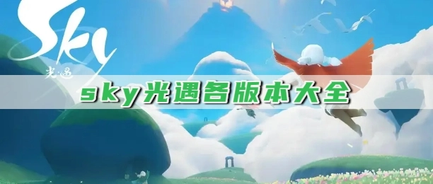 sky光遇各版本大全