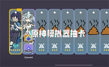 原神抽卡模拟器