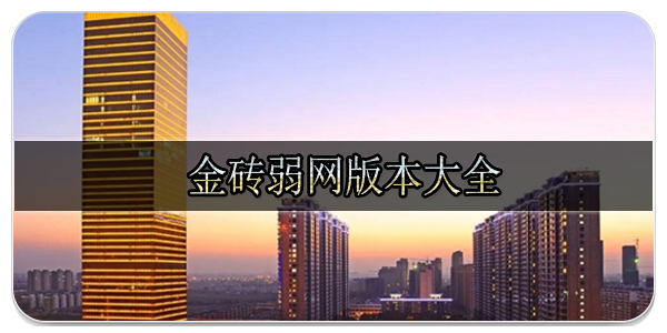 金砖弱网软件版本大全