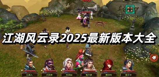 江湖风云录2025最新版本大全