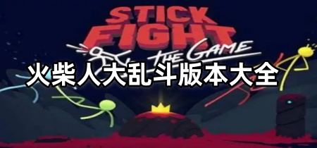 火柴人大乱斗版本大全