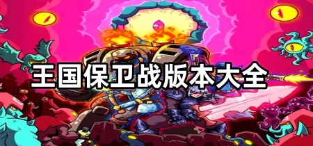 王国保卫战版本大全