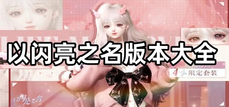 以闪亮之名版本大全