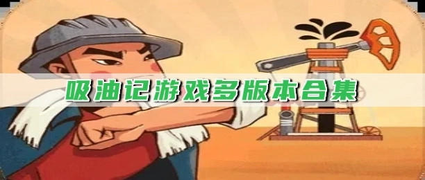 吸油记游戏多版本合集
