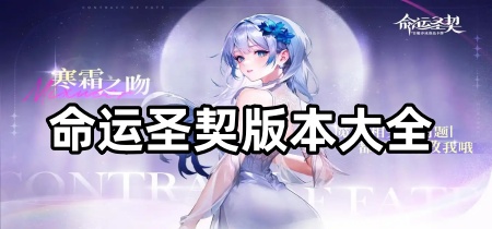 命运圣契版本大全