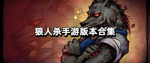 狼人杀手游版本合集