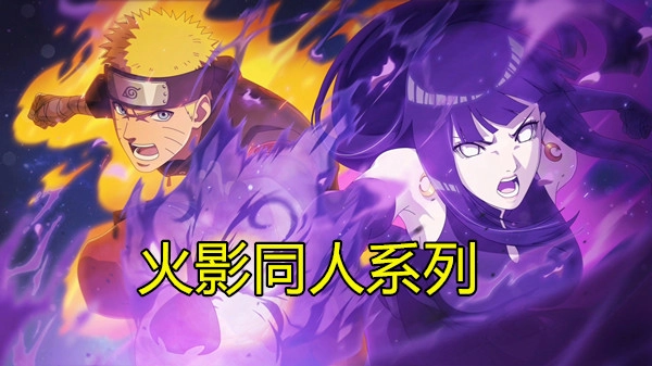 火影同人系列