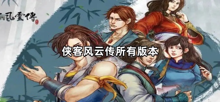 侠客风云传所有版本