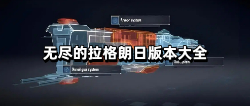 无尽的拉格朗日版本大全