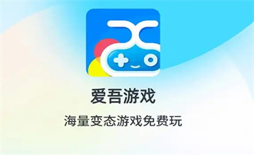 爱吾游戏宝盒
