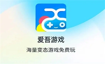 爱吾游戏宝盒