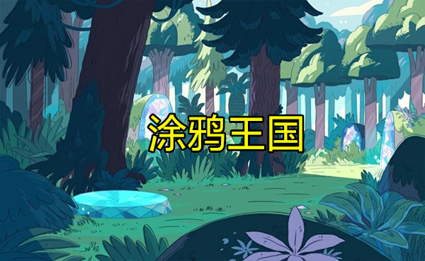 涂鸦王国