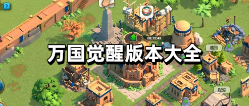 万国觉醒版本大全
