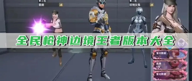 全民枪神边境王者版本大全
