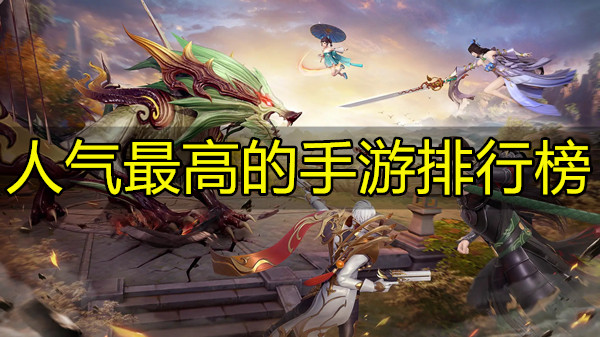 人气最高的手游排行榜