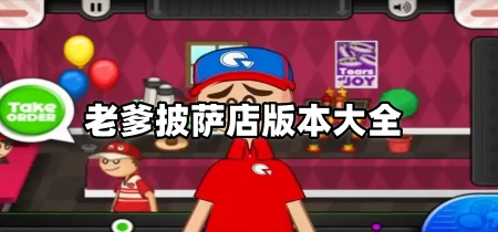 老爹披萨店版本大全