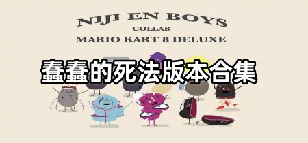 蠢蠢的死法版本合集