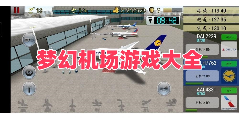 梦幻机场游戏大全