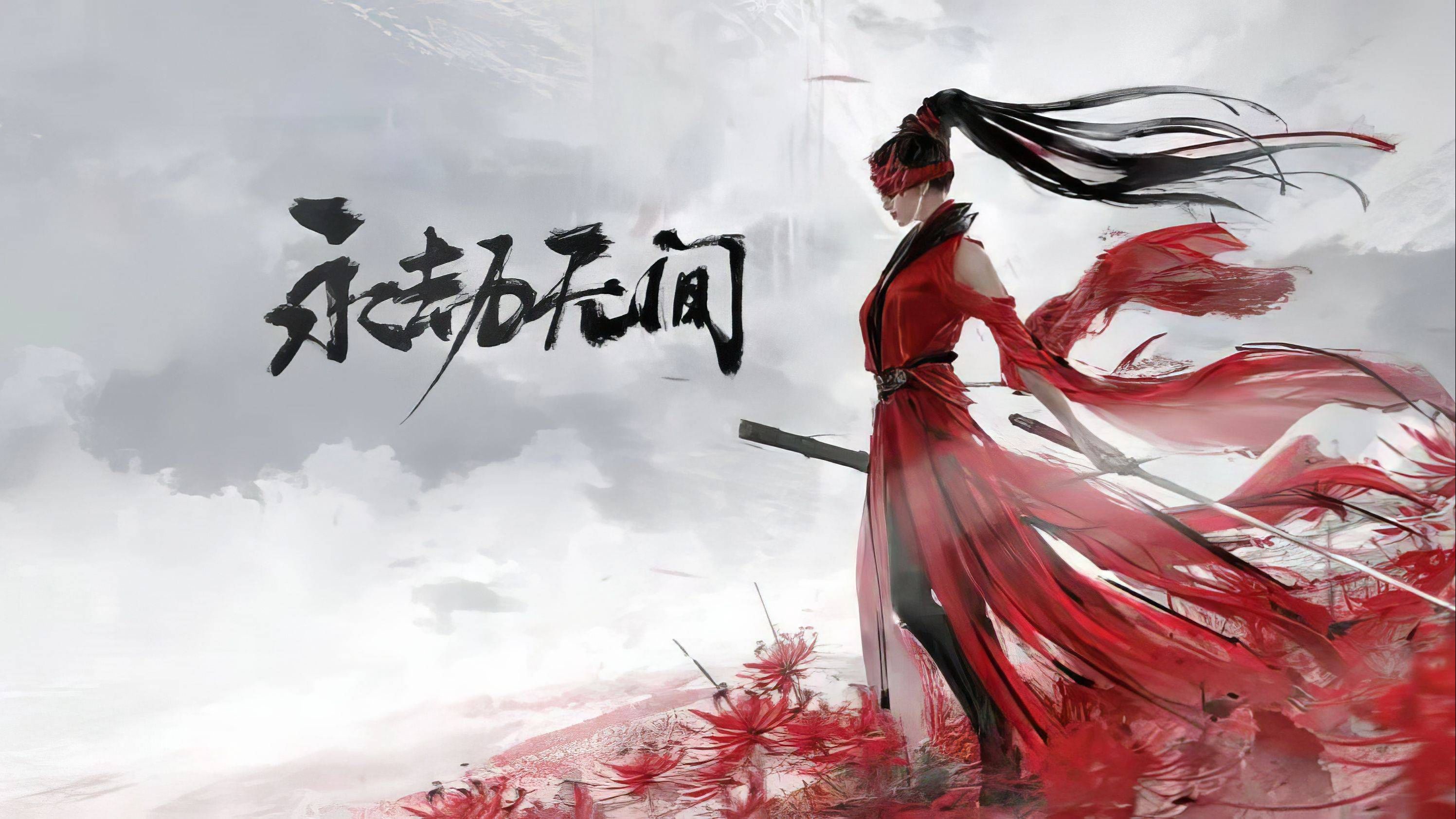 永劫无间全部版本