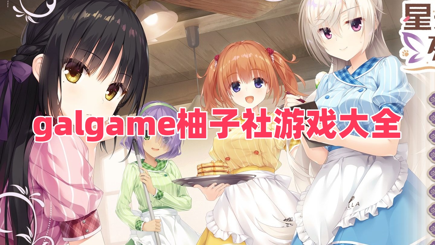galgame柚子社游戏大全
