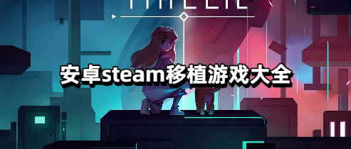 安卓steam移植游戏大全