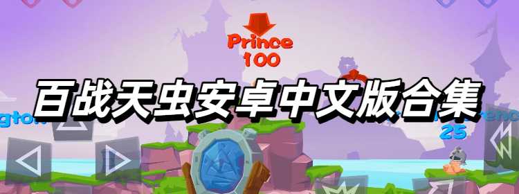 百战天虫安卓中文版合集