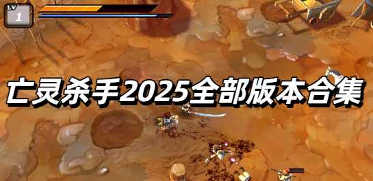 亡灵杀手2025全部版本合集