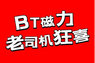 BT磁力软件