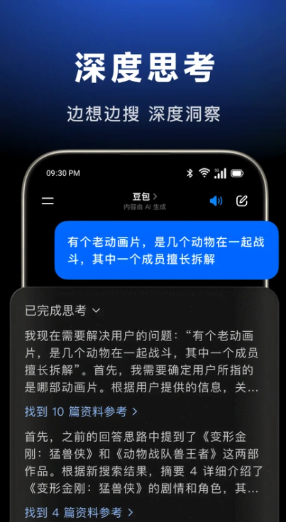 豆包-字节跳动旗下AI助手截图2