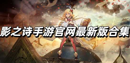 影之诗手游官网最新版合集