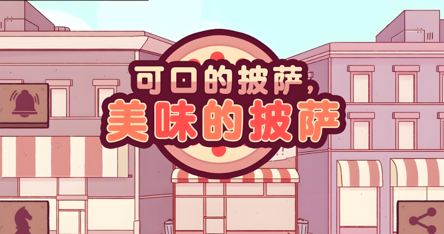 可口的披萨美味的披萨系列游戏