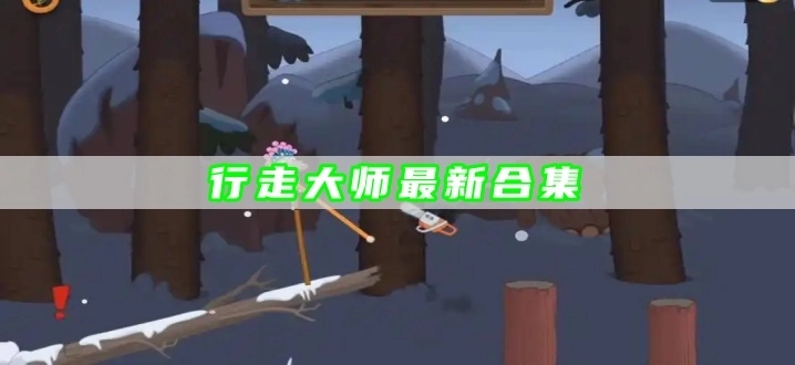 行走大师最新合集